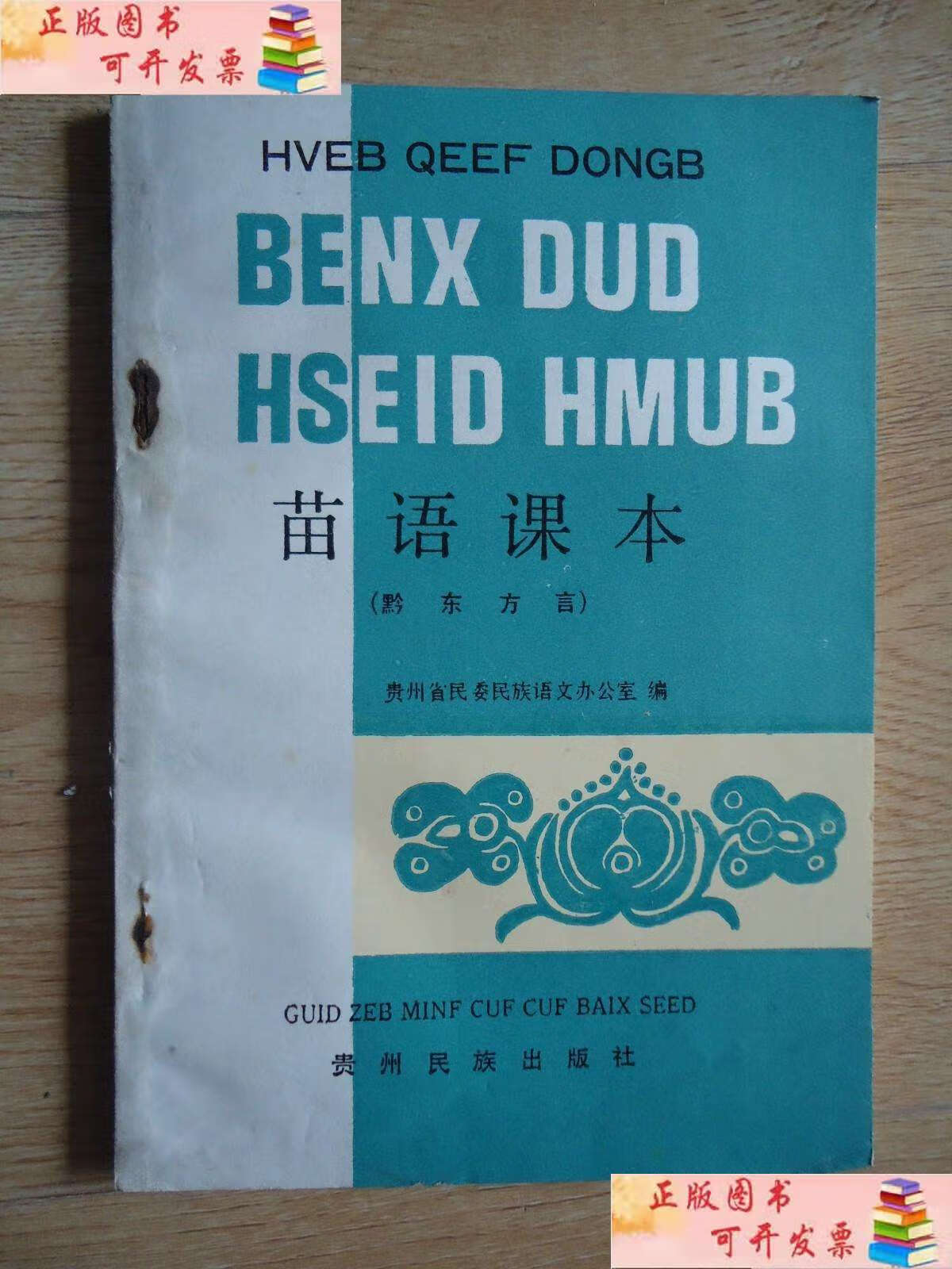 【二手9成新】苗语课本(黔东方言) /贵州民委 贵州民族