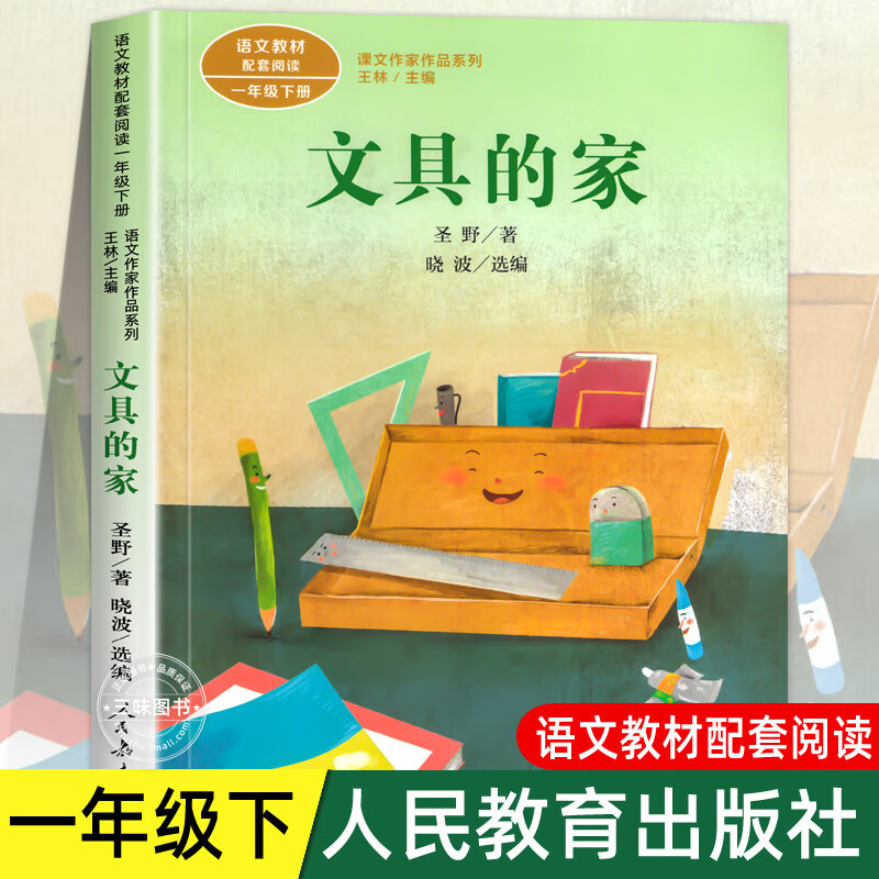 注音版 圣野著 一年级下册语文教材书课文作家 文具的家