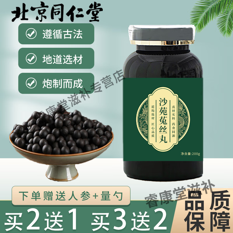 北京同仁堂 原料沙苑菟丝丸 匠心品质 沙苑菟丝丸胶囊 原方配比 药食同源 内廷上用 5瓶装/巩固周期[真材实料]