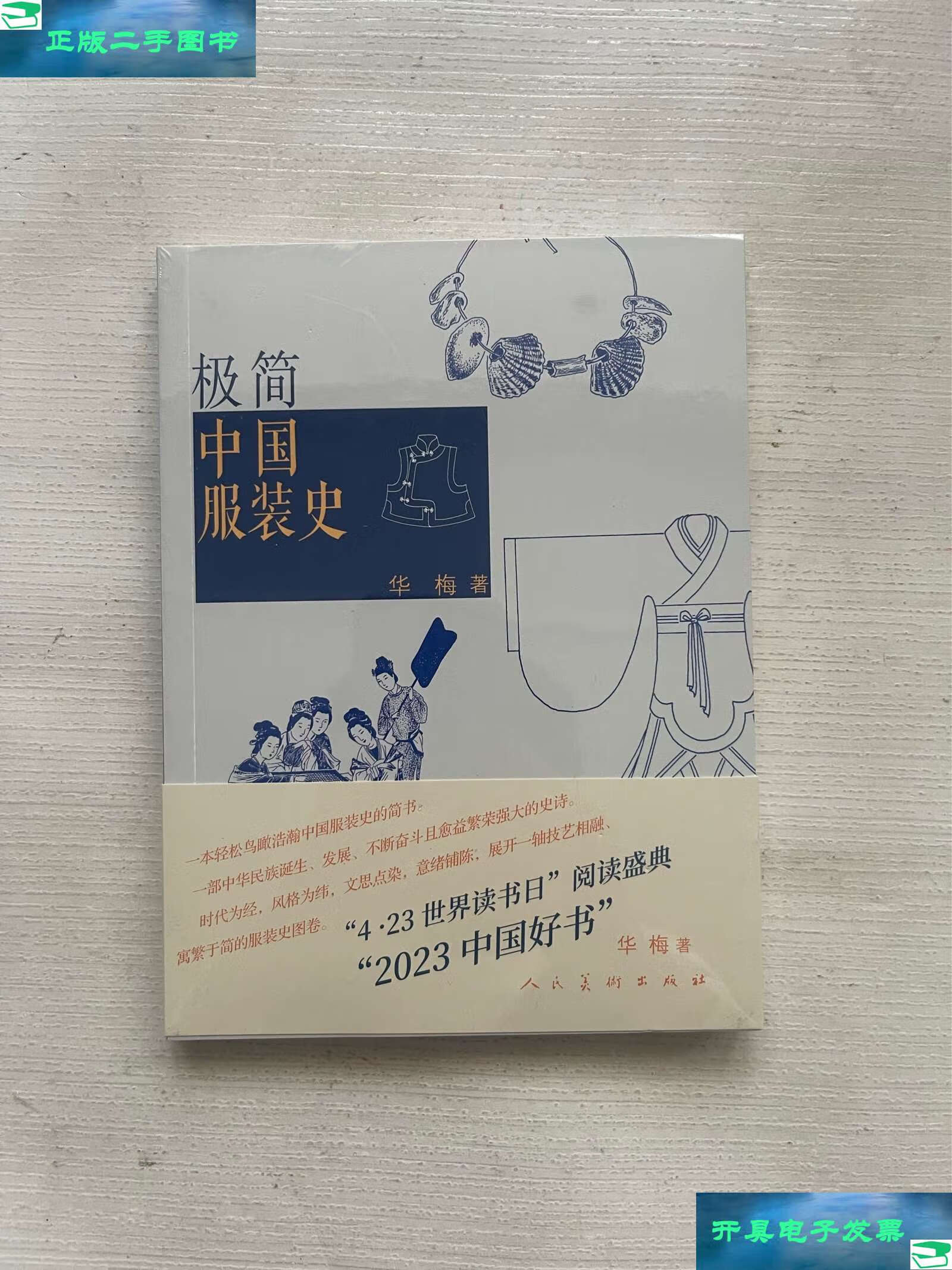 【二手9成新】极简中国服装史 /华梅 人民美术