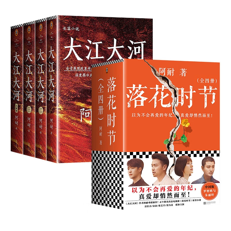 时节 大江大河共8册阿耐9787559620446北京联合图书/文学/名家作品