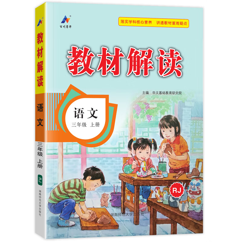 小学教材解读三年级上册2025版教材全解语文数学英语人教北师版小学生课本同步解析附课堂笔记教辅资料同步辅导学习资料书教材全解解析3年级上下册百川教材解读全套三年级 上册 语文【人教版】