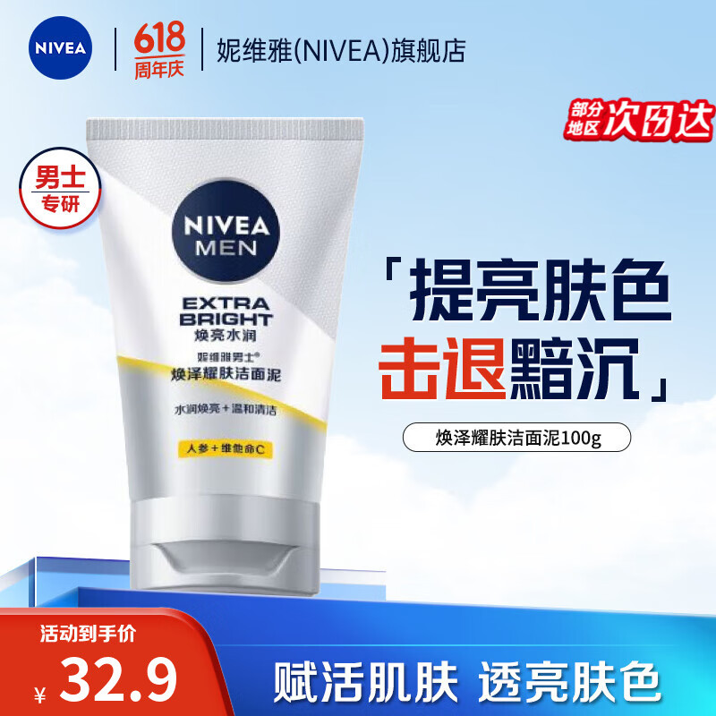 妮维雅（NIVEA）男士洗面奶 焕泽耀肤洁面泥 提亮肤色补水护肤控油 焕泽耀肤洁面泥100g