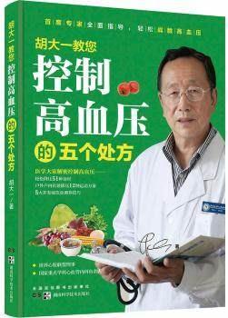 胡大一教您控制高血压的五个处方 胡大一 湖南科学技术出版社