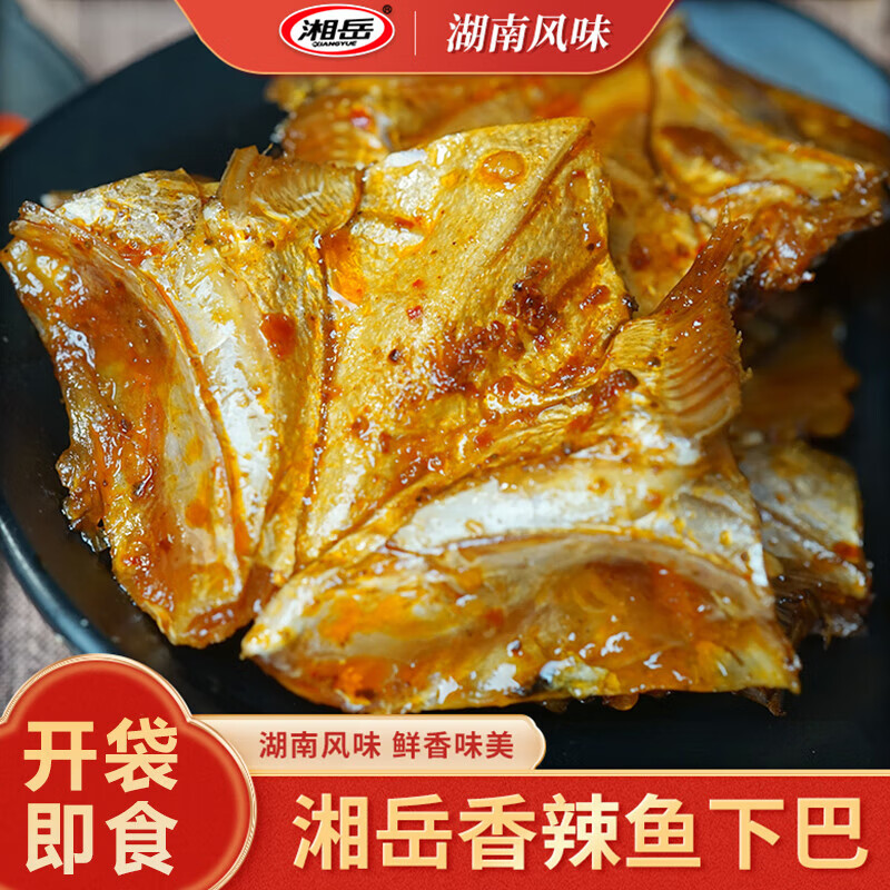 湘岳香辣鱼下巴 湖南特产烟熏辣鱼块麻辣休闲小吃即食 香辣鱼下巴 250