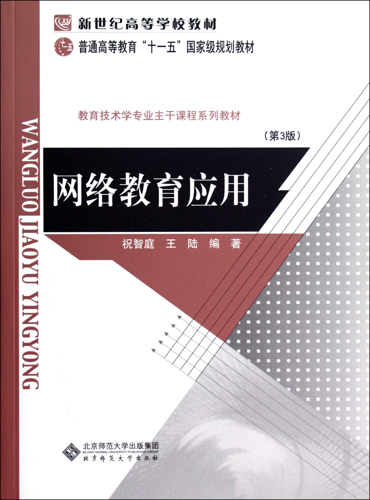正版图书网络教育应用(第3版教育技术学专业主干课程系列教材新世纪