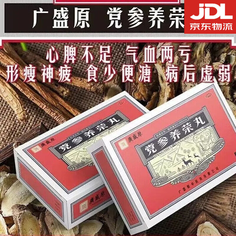 广盛原 党参养荣丸9g*9袋益气 补血 养心 1盒【27年好效期】