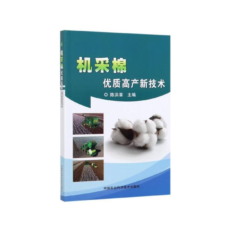 机采棉优质高产新技术