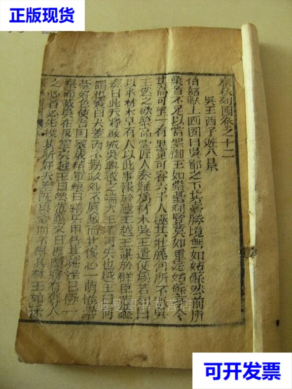 【二手九成新】清木刻小说《春秋列国志》存2册 不详