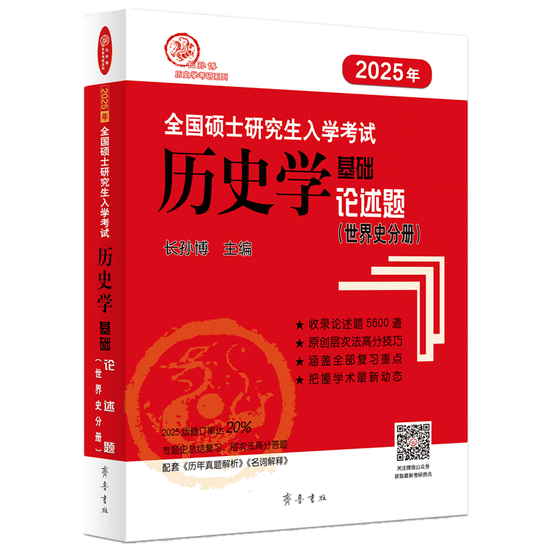2025年全国硕士研究生入学考试历史学基础●论述题（世界史分册）