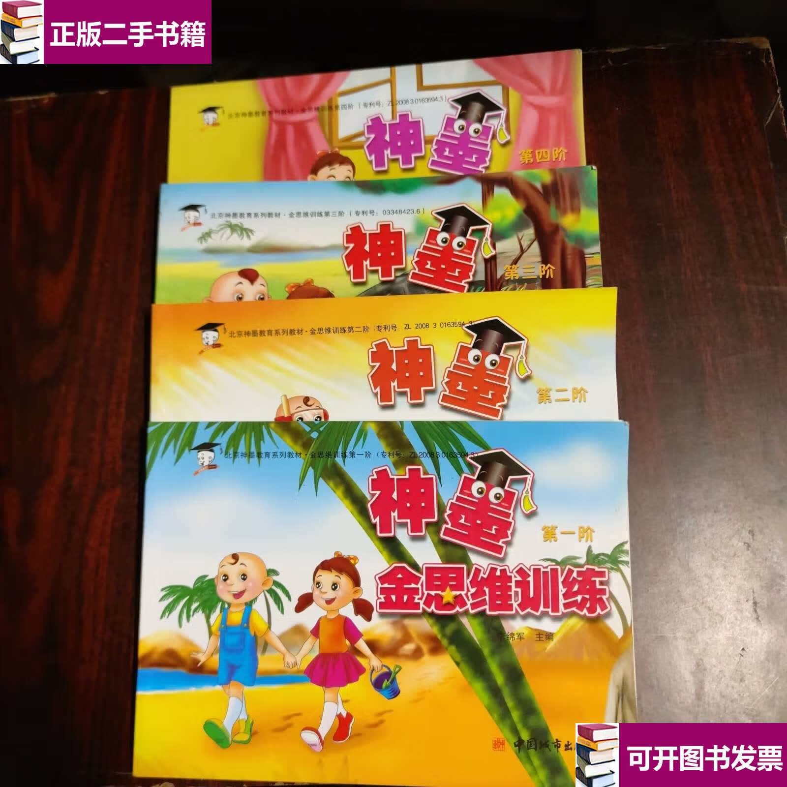 【二手9成新】神墨金思维训练(,二,三 ,四阶) /李绵军 河北美术