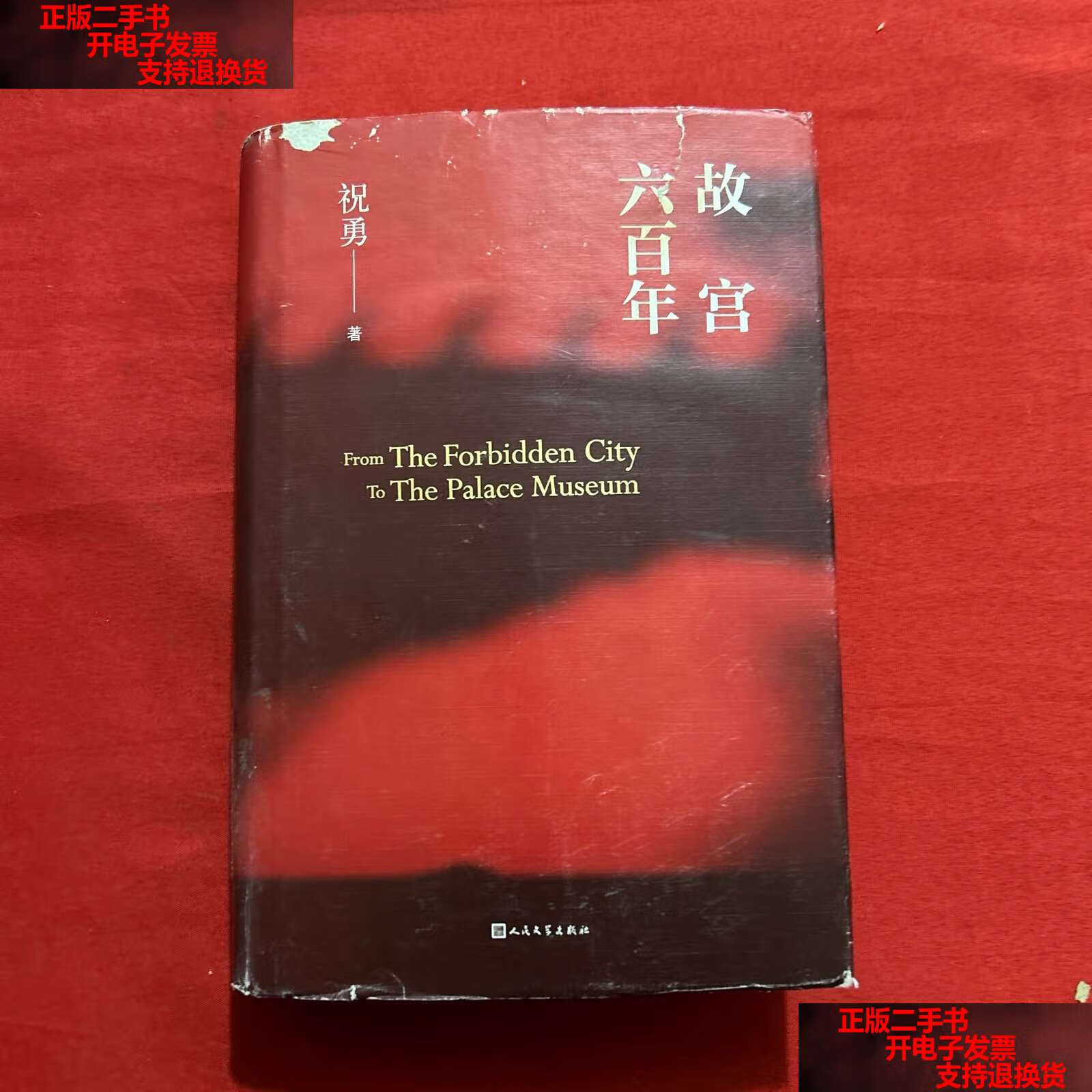 【二手书9成新】故宫六百年 /祝勇 人民文学