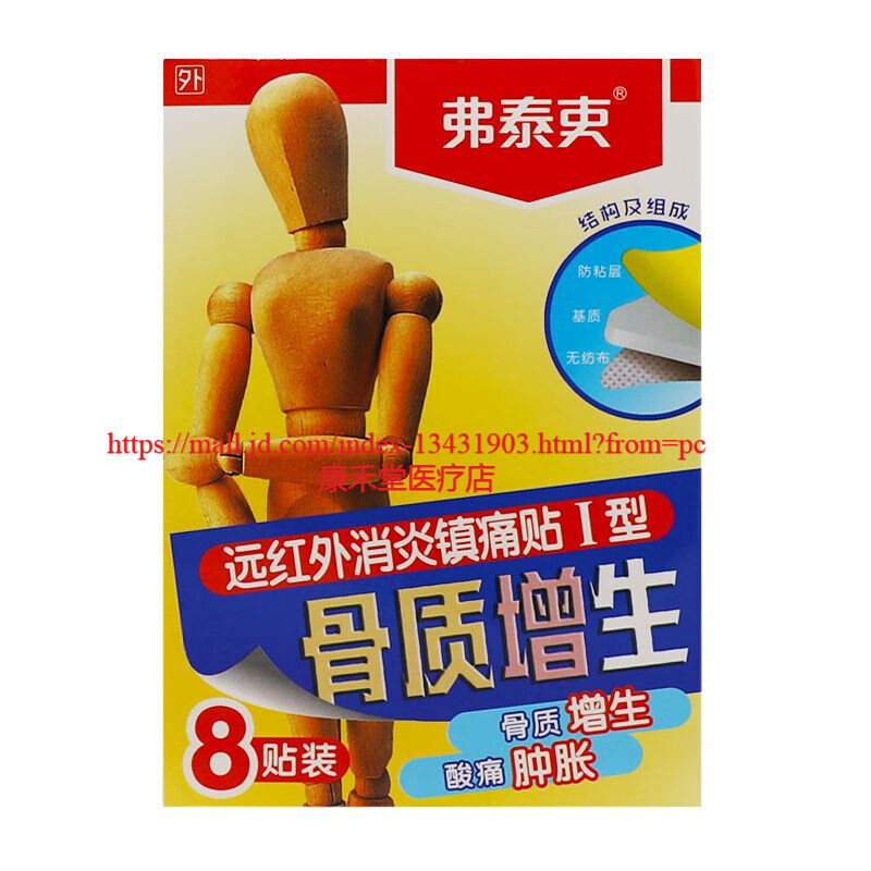 【药房直售】弗泰吏颈肩腰腿酸痛远红外贴远红外消I炎镇I痛贴适用于颈椎病肩周炎腰部扭伤腰肌劳损腿足酸痛 骨质增生