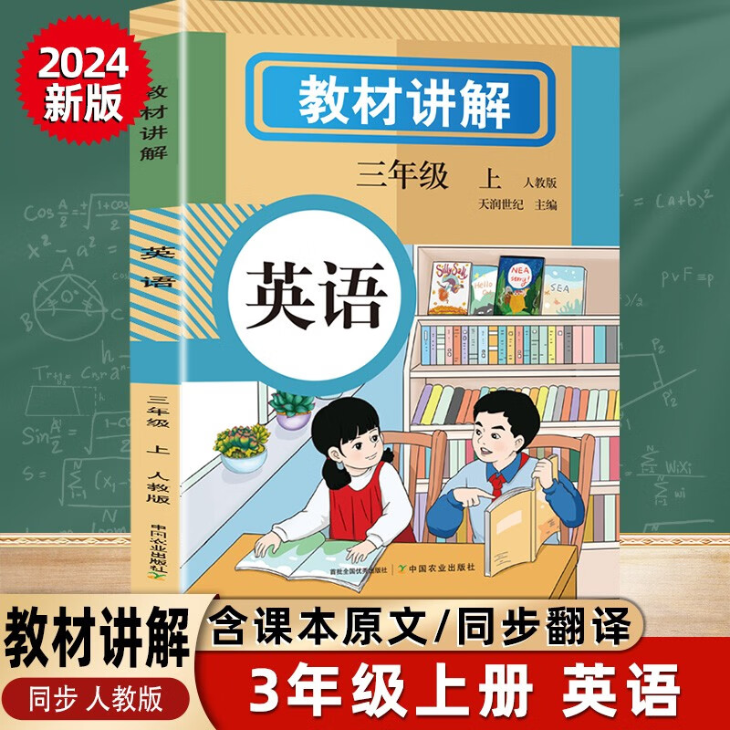 2024秋小学教材全解英语三3年级上册人教版同步教材解读课本同步讲解练习复习资料书众阅作业帮课堂笔记小学教辅【新版教材原文同步讲解】