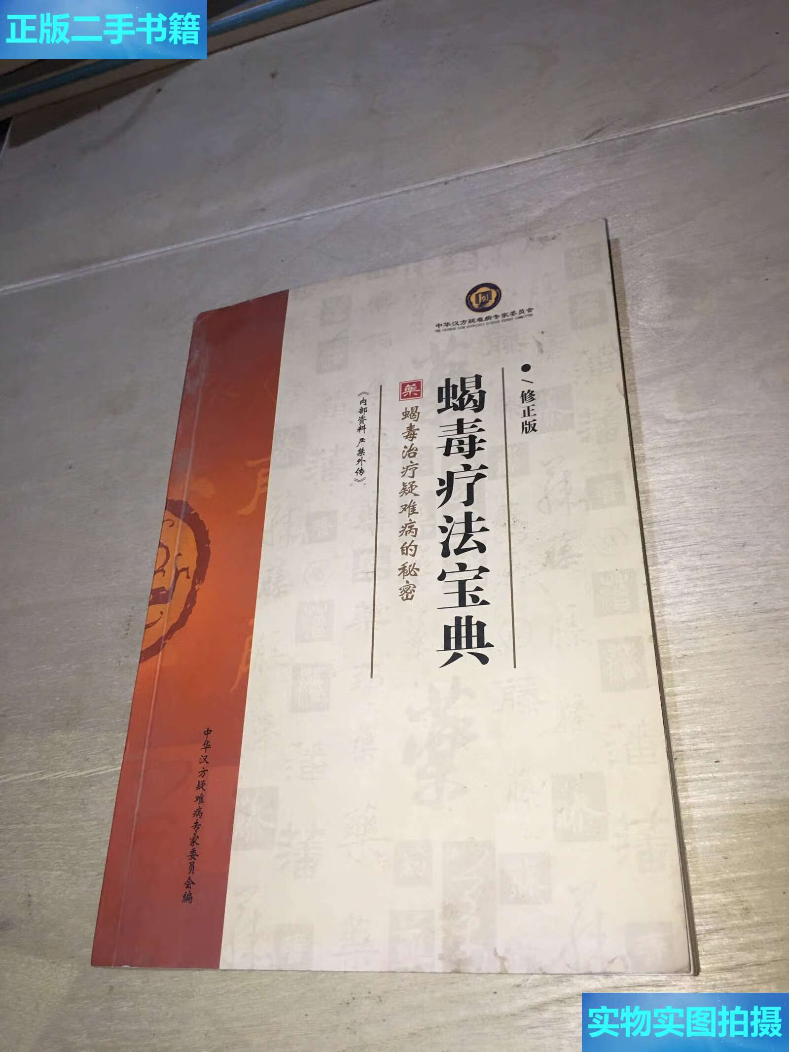 【二手9成新】蝎毒疗法宝典 /中华汉方疑难病专家委员会 中华汉方疑难
