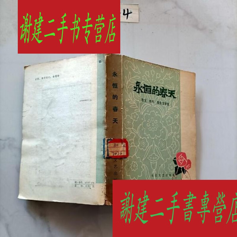 (旧书九成新)永恒的春天