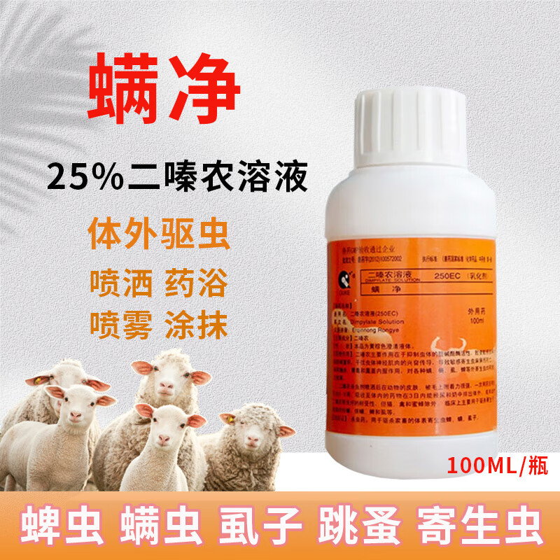 ouke兽用螨净二嗪农溶液猪牛羊用打虫药驱虫体外寄生虫虱子跳蚤螨蜱虫