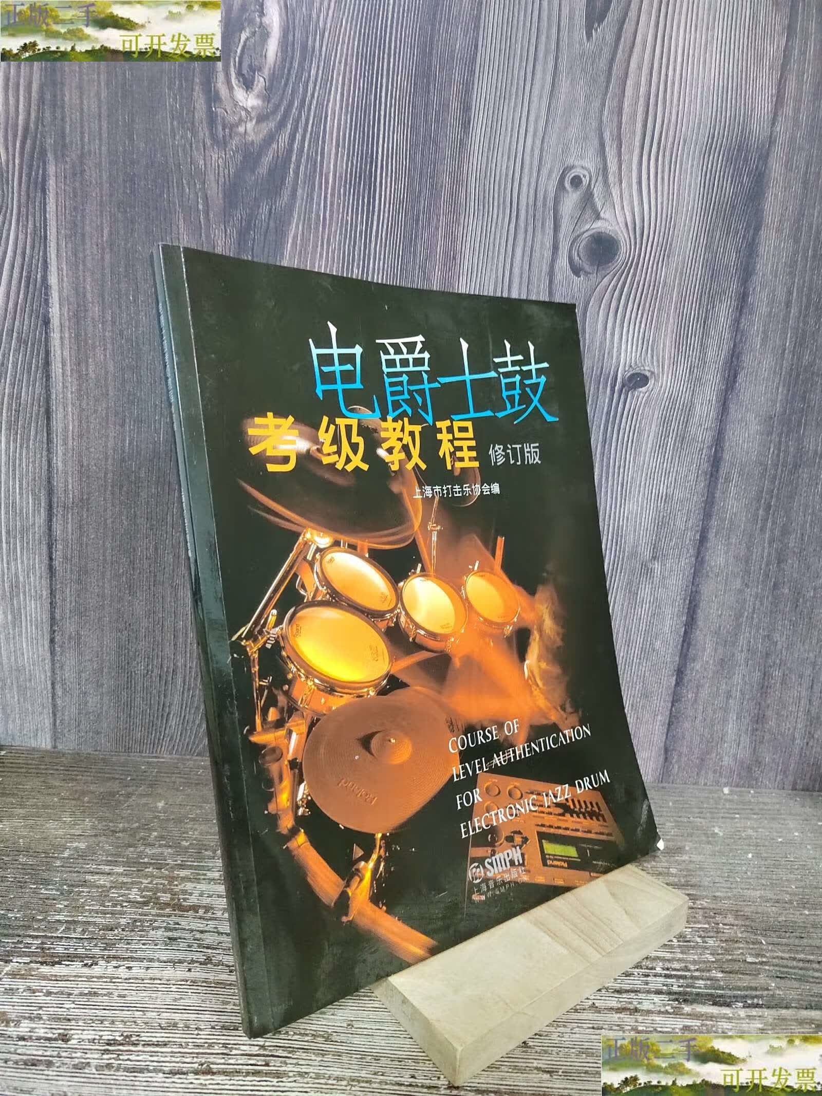 【二手9成新】电爵士鼓考级教程(修订版) /上海市打击乐协会 上海音乐