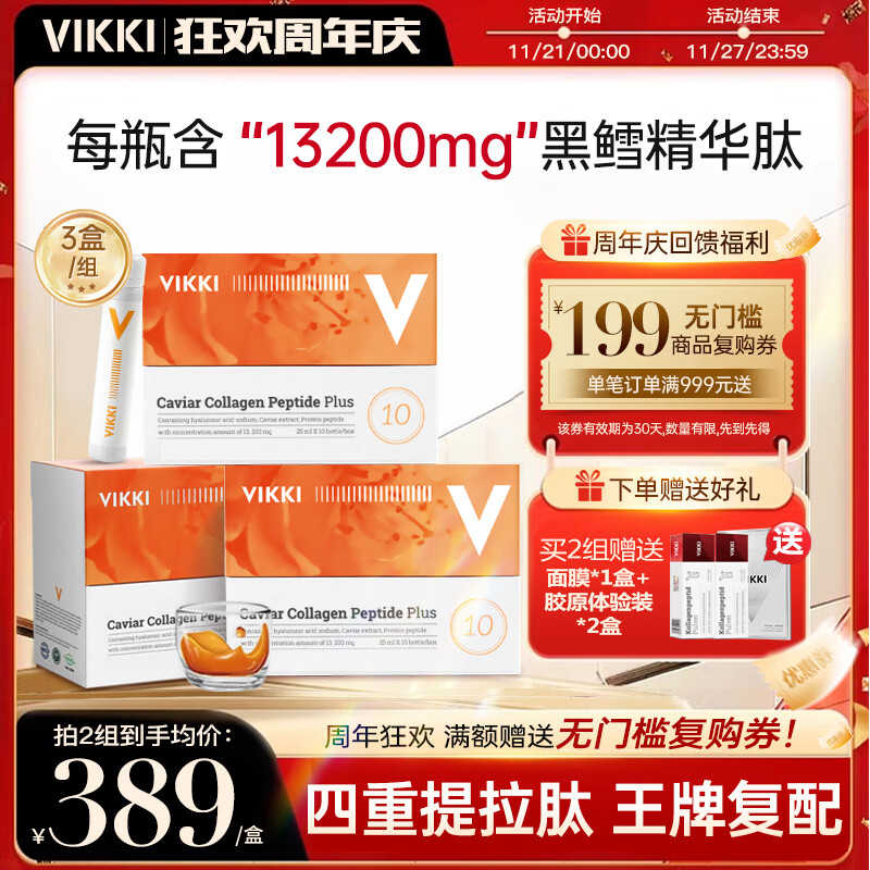 VIKKI 德國進口膠原蛋白肽口服液精華深海黑鱈魚濃縮飲品25ml*10支/盒 三盒（30支）