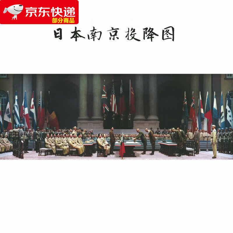 日本投降壁画历史画像投降图纪念油画挂画客厅办公室装饰画高清艺 70*