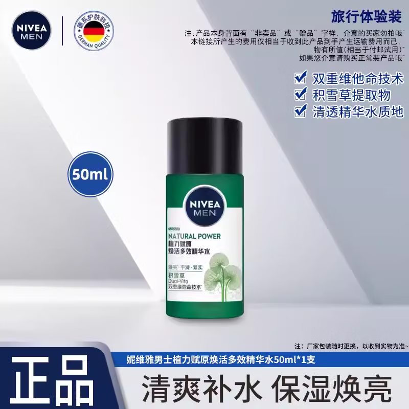 妮维雅男士积雪草精华水清爽洗面奶补水保湿焕亮护肤品学生便携装 【体验装】焕活多效精华水50ml