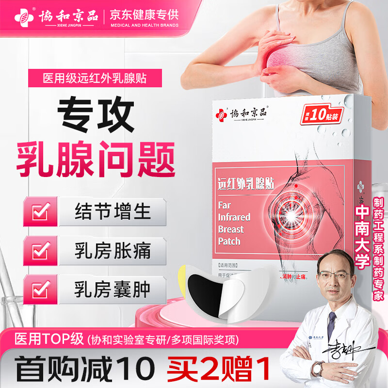 协和京品乳腺增生贴乳腺散结疏通硬块囊肿乳腺炎胀痛乳癖膏10贴/盒