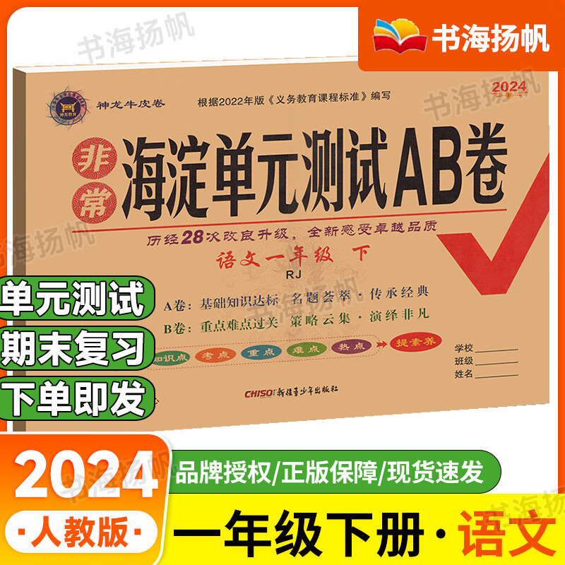 多选】海淀单元测试ab卷一年级 下册语文 人教版 海淀测试ab卷测试卷