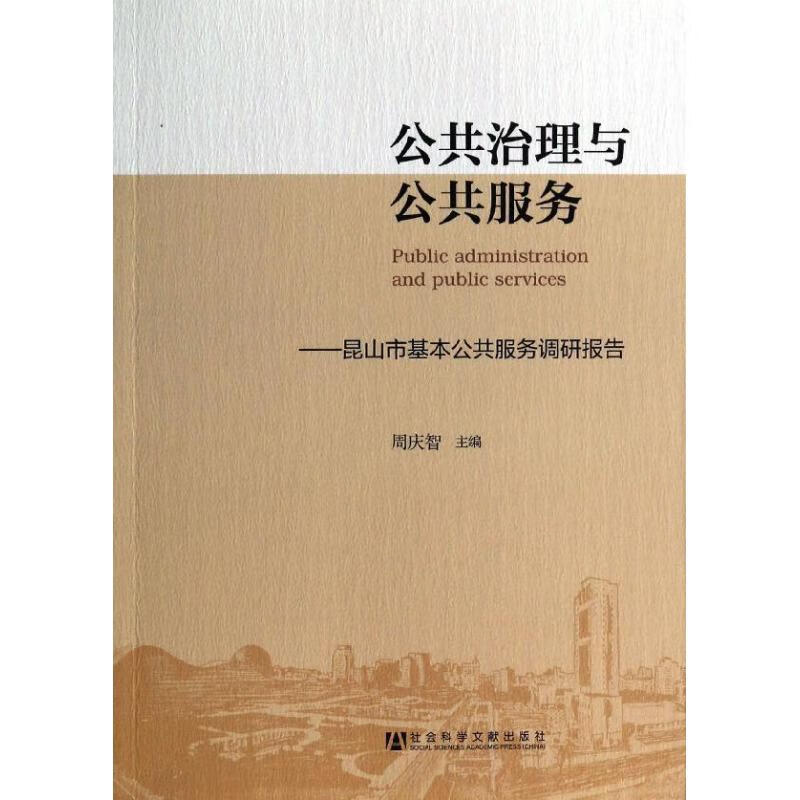 公共治理与公共服务