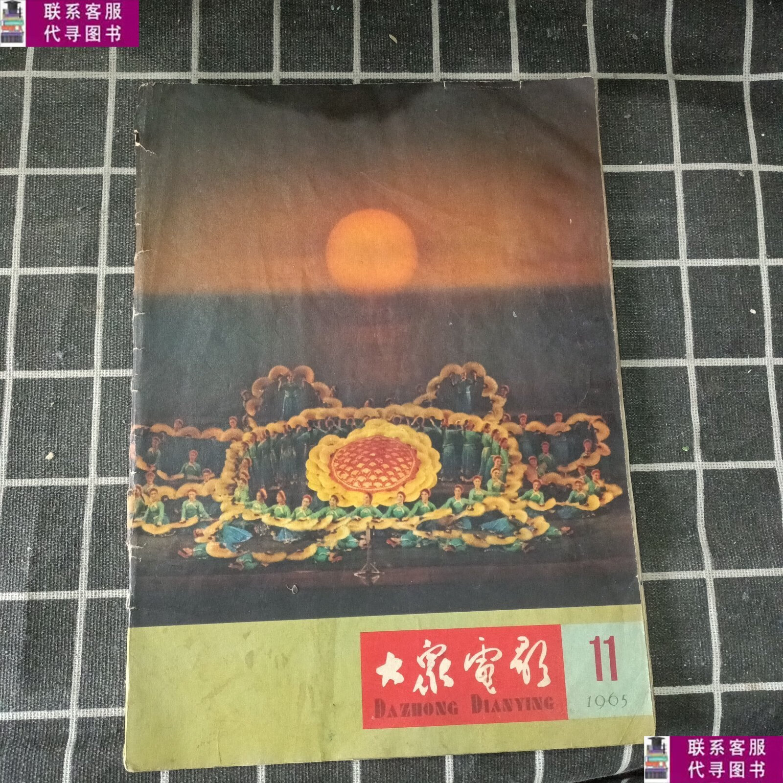 【二手9成新】大众电影 1965年11