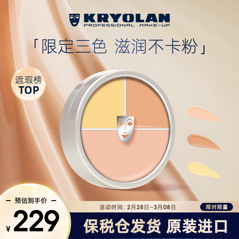 KRYOLAN 德国进口面具歌剧魅影定制三色遮瑕粉底40g(  遮痘印)