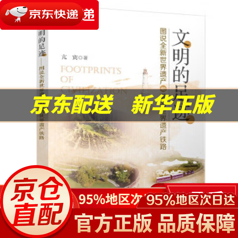 【新华书店 正版图书】文明的足迹——图说全新世界遗产和著名世界