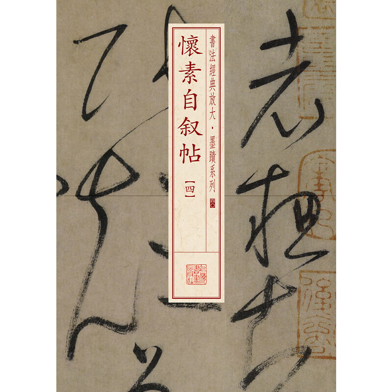 书法经典放大·墨迹系列---怀素自叙帖(四)