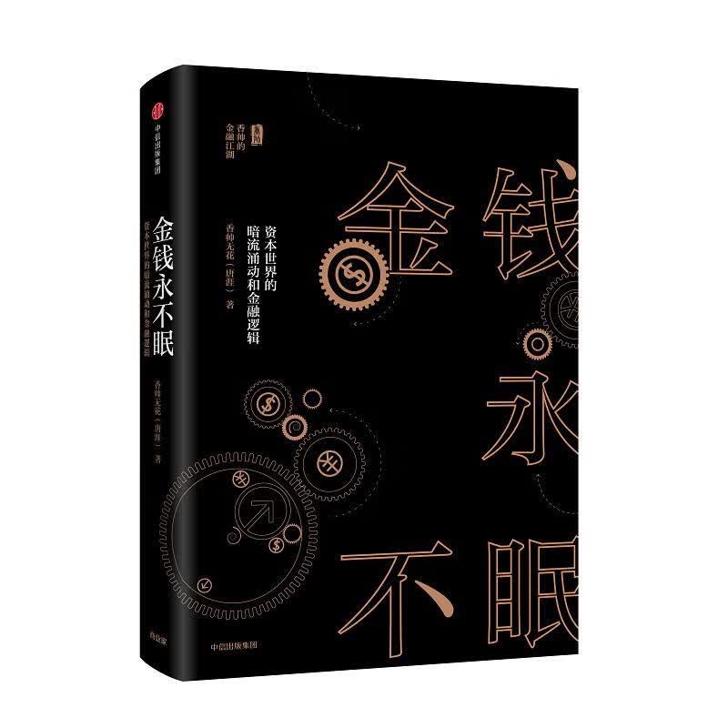 金钱永不眠:资本世界的暗流涌动和金融逻辑 香帅花  书籍