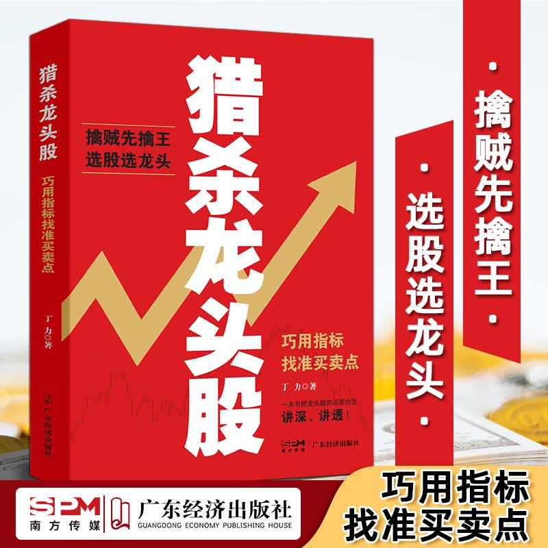 猎杀龙头股：巧用指标找准买卖点 让龙头股为你赚大钱 实战投资理念 股票炒股书籍 广东经济出版社