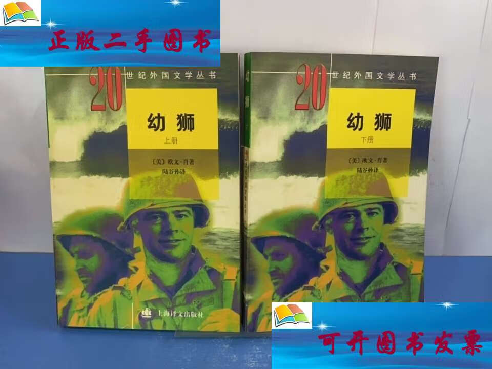 【二手9成新】幼狮(上下) /[美]欧文·肖 上海译文