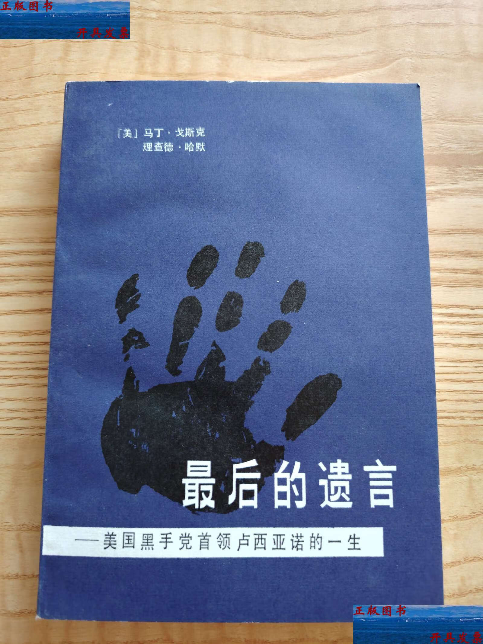【二手9成新】最后的遗言 美国黑手党首领卢西亚诺的一生 /马丁.