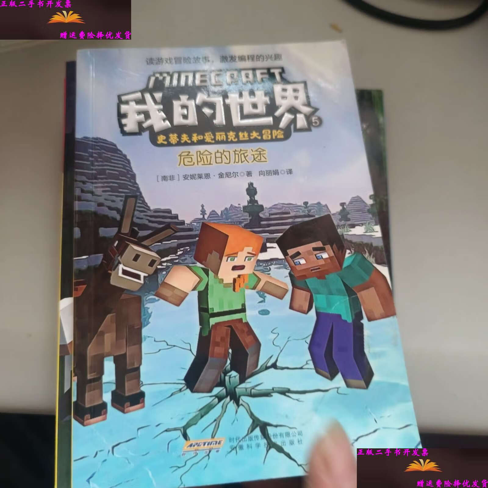 【二手9成新】我的世界·史蒂夫和爱丽克丝大冒险【15 旅行者和驴