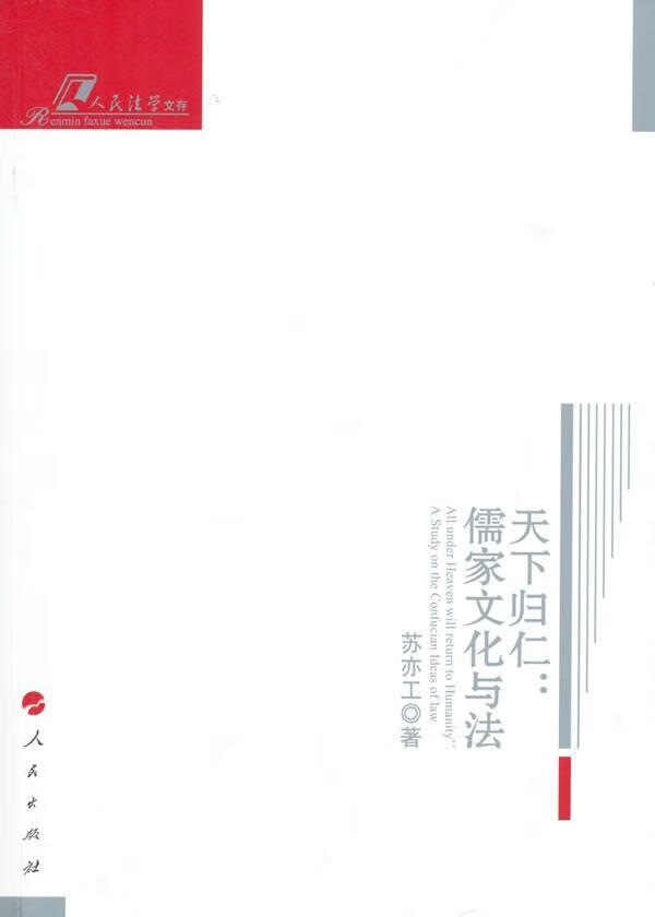 天下归仁-儒家文化与法苏亦工法律9787010140131