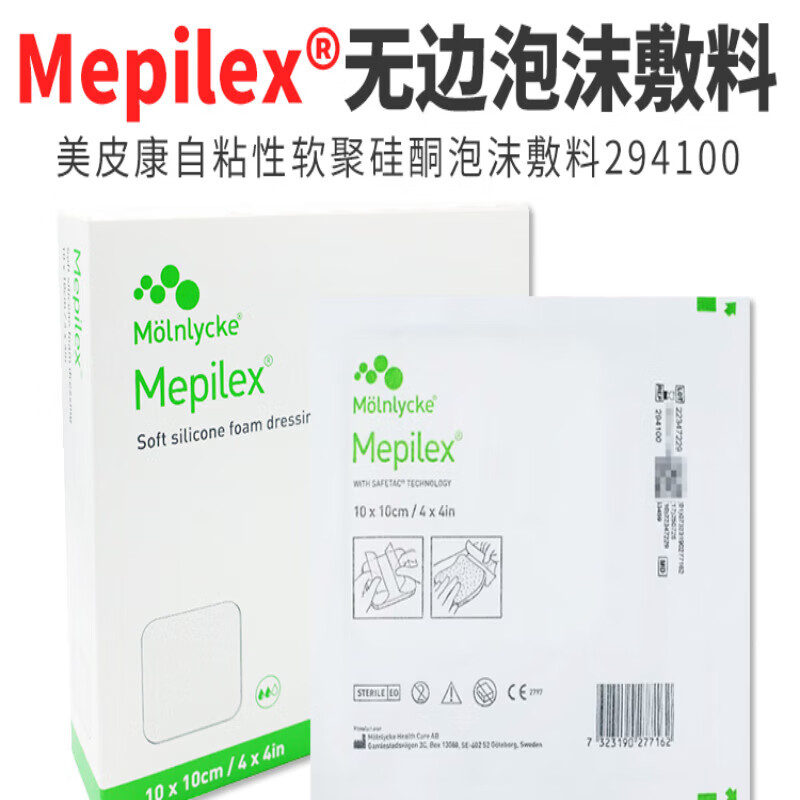 美皮康银离子泡沫敷料 mepilex 自粘无边泡沫敷料软聚硅酮褥疮 标准厚
