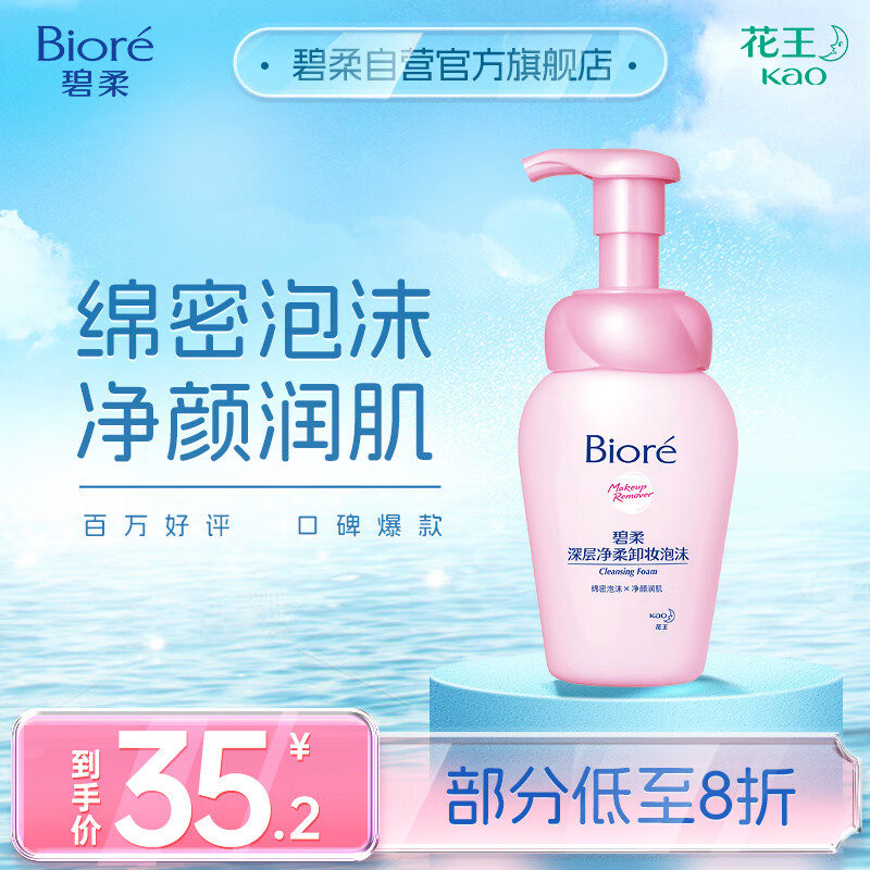 碧柔（Biore）深层净柔卸妆泡沫150ml 清洁保湿卸妆净颜高性价比高么？