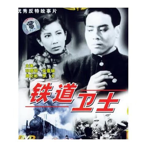 erilles经典反特老电影 1960 铁道卫士dvd修复版 印质明 周文彬