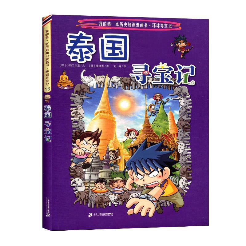 我的本科学漫画书:世界寻宝记15 泰国 [韩]姜境孝 绘 二十一世纪出版