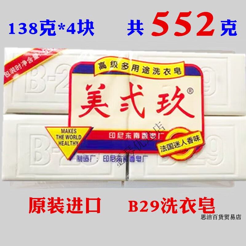 碧浪美貳玖洗衣皂印尼B29608克美貳玖洗衣皂肥皂克植物皂美 552g一包
