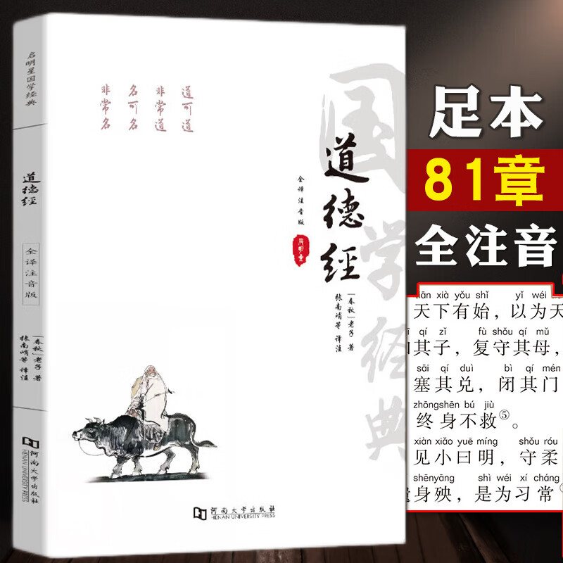 道德经全集正版原著注音版原文81章完整版无删减全本全注全译赏析老子道德经说什么 初高中小学生青少年成人阅读中国道家哲学经典著作国学书籍