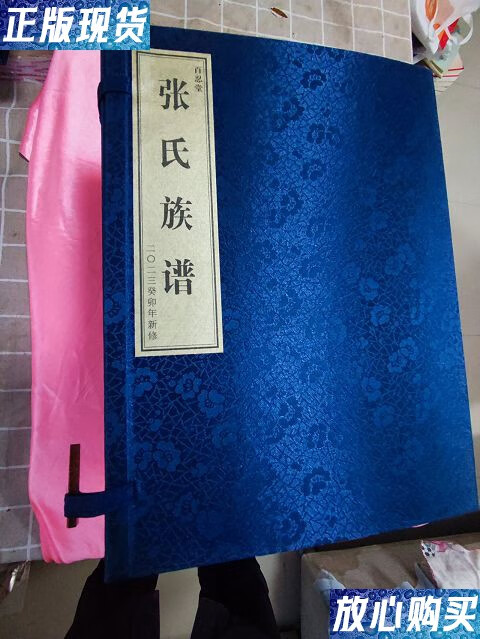 【二手9成新】百忍堂张氏族谱(一函8册) /张氏族谱新修编委会 本书
