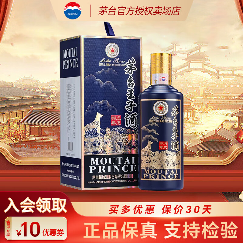 茅台王子酒生肖年份纪念酒酱香型白酒 收藏送礼 53度 500mL 1瓶 18年王子狗年单瓶