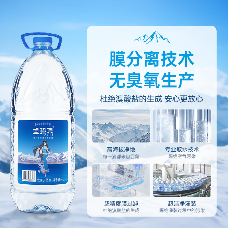 卓玛泉 西藏天然雪山饮用水4L*4瓶整箱大桶泡茶水低钠淡矿弱碱性桶装水