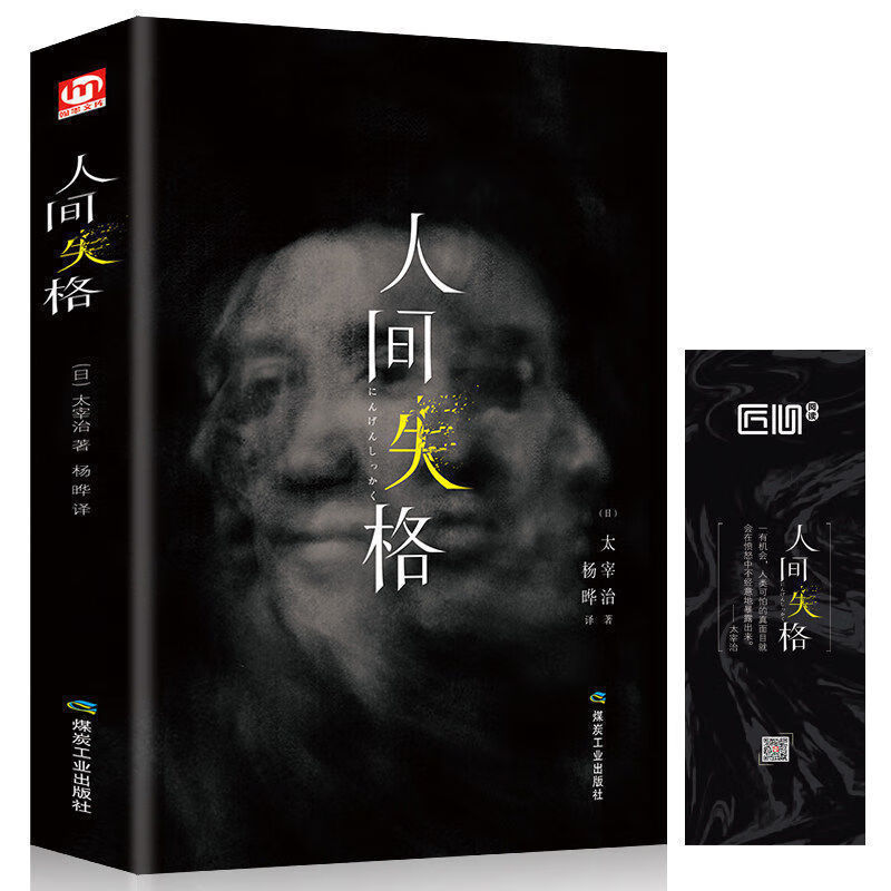 严选】人间失格太宰治原版原著月亮和六便士典藏版名著小说新华