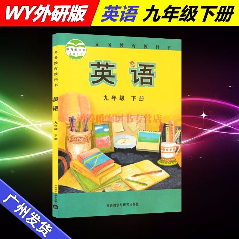 2022春外研版初中英语9九年级下册初三下册课本教材教科书外研社版WY版外语教研版外语教学与研究出版社