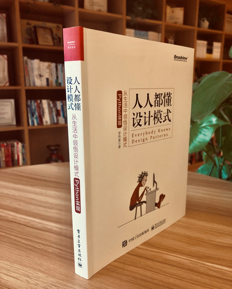 人人都懂设计模式：从生活中领悟设计模式（Python实现）(博文视点出品)